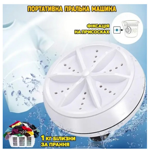 Ультразвукова портативна міні пральна машина Ultrasonic Turbine Wash